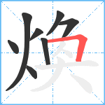 煥笔顺分解图片8