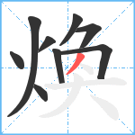 煥笔顺分解图片9