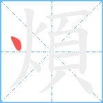 煩笔顺分解图片1