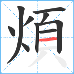 煩笔顺分解图片10