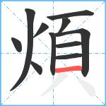 煩笔顺分解图片11