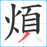 煩笔顺分解图片12