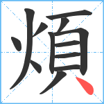 煩笔顺分解图片13