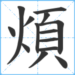 煩笔顺分解图片14