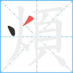 煩笔顺分解图片2