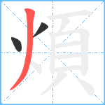 煩笔顺分解图片3