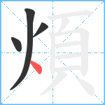 煩笔顺分解图片4