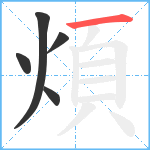 煩笔顺分解图片5