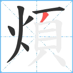 煩笔顺分解图片6