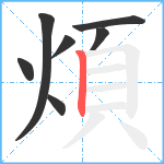 煩笔顺分解图片7