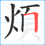 煩笔顺分解图片8