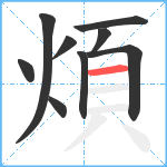 煩笔顺分解图片9