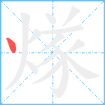 煫笔顺分解图片1