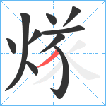 煫笔顺分解图片10