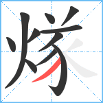 煫笔顺分解图片11