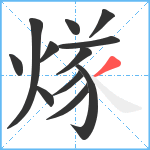 煫笔顺分解图片12