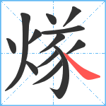 煫笔顺分解图片13