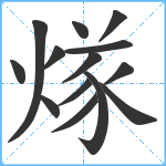 煫笔顺分解图片14