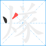 煫笔顺分解图片2