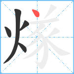 煫笔顺分解图片5