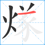 煫笔顺分解图片7