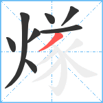 煫笔顺分解图片8