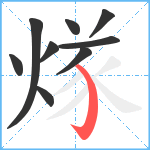 煫笔顺分解图片9