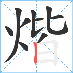 煯笔顺分解图片10