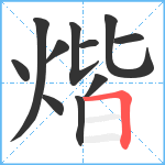 煯笔顺分解图片11