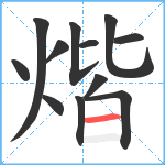 煯笔顺分解图片12