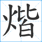 煯笔顺分解图片14