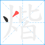 煯笔顺分解图片2