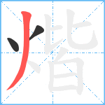 煯笔顺分解图片3