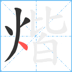 煯笔顺分解图片4