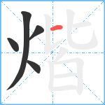 煯笔顺分解图片5