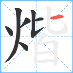 煯笔顺分解图片7