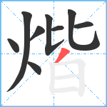 煯笔顺分解图片9