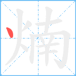 煵笔顺分解图片1