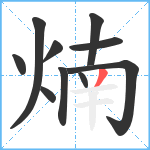 煵笔顺分解图片10