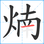 煵笔顺分解图片11