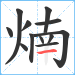 煵笔顺分解图片12