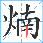 煵笔顺分解图片13