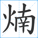 煵笔顺分解图片14