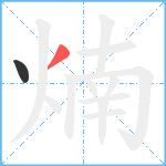 煵笔顺分解图片2