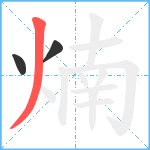 煵笔顺分解图片3