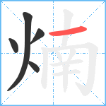 煵笔顺分解图片5