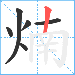 煵笔顺分解图片6