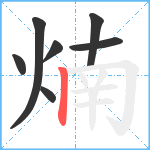 煵笔顺分解图片7