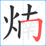 煵笔顺分解图片8