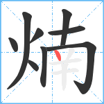 煵笔顺分解图片9